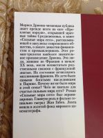 Лот: 11678599. Фото: 3. Морис Дрюон. Трилогия. Сильные... Красноярск