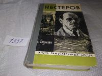 Лот: 7001550. Фото: 11. ЖЗЛ, Нестеров, С.Дурылин, Книга...