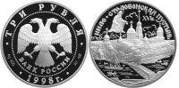 Лот: 14065941. Фото: 2. 3 рубля 1998 года Нило-Столобенская... Монеты