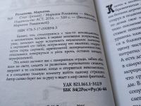 Лот: 17740006. Фото: 2. оз...(16..013) Марьяна Романова... Литература, книги