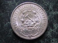 Лот: 3810883. Фото: 3. 50 копеек 1921 г.,люкс. Коллекционирование, моделизм