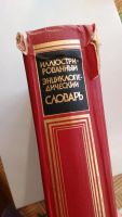 Лот: 11042941. Фото: 2. Иллюстрированный энциклопедический... Справочная литература