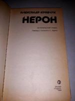 Лот: 10643763. Фото: 2. Александр Кравчук. Нерон. Литература, книги