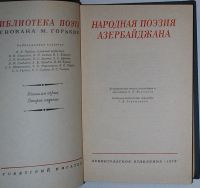 Лот: 8283825. Фото: 2. Народная поэзия Азербайджана... Литература, книги