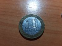 Лот: 15191396. Фото: 2. 10 рублей биметалл никто не забыт... Монеты