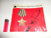 Лот: 9104496. Фото: 2. Брошюра "Русские и Советские ордена... Антиквариат