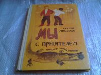 Лот: 5712240. Фото: 7. Мы с приятелем, Сергей Михалков...