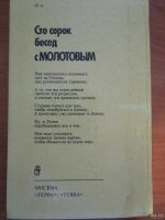 Лот: 18571500. Фото: 2. Чуев Феликс. Сто сорок бесед с... Литература, книги