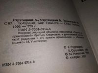 Лот: 16280522. Фото: 2. Стругацкий Аркадий; Стругацкий... Литература, книги