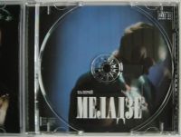Лот: 11486316. Фото: 4. CD Валерий Меладзе - Последний...
