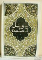Лот: 17541833. Фото: 2. Тысяча и одна ночь. Избранные... Литература