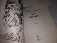 Лот: 14020579. Фото: 5. Головачев В., Бич времен, Далеко...