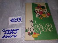 Лот: 8796305. Фото: 15. Книга "Во саду ли в огороде",в...