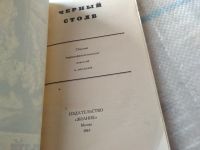 Лот: 18442280. Фото: 2. Черный столб. Сборник научно-фантастических... Литература, книги