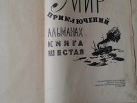 Лот: 15572987. Фото: 2. Мир приключений. Альманах. Книга... Литература, книги