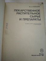 Лот: 19972260. Фото: 3. Лекарственное растительное сырье... Литература, книги