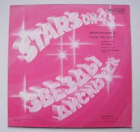 Лот: 15666448. Фото: 3. LP винил Stars On 45 - Звезды... Красноярск