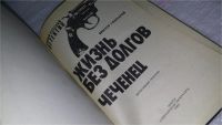 Лот: 8440247. Фото: 2. Жизнь без долгов, В.Гончаров... Литература, книги