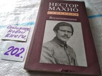 Лот: 11621306. Фото: 5. Нестор Махно. Воспоминания, Фигура...