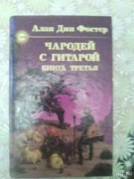 Лот: 9673134. Фото: 2. Алан Дин Фостер - Чародей с гитарой... Литература, книги