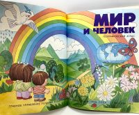 Лот: 25209996. Фото: 2. 📒 Мир и человек. СССР 1988 г... Детям и родителям
