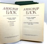 Лот: 24671170. Фото: 4. 📚 Александр Блок. Собрание сочинений...