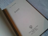 Лот: 5984115. Фото: 2. Мыслители прошлого. Кант (080а... Общественные и гуманитарные науки