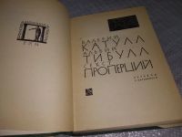 Лот: 19123461. Фото: 3. Валерий Катулл, Альбий Тибулл... Красноярск