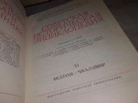 Лот: 11464951. Фото: 14. Советская историческая энциклопедия...