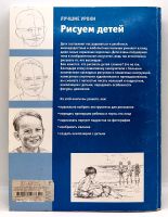 Лот: 24312896. Фото: 6. 📘 Лучшие уроки. Рисуем детей...