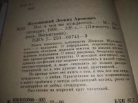 Лот: 23643916. Фото: 3. (1092310)Жуховицкий Л. Все, в... Литература, книги