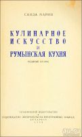 Лот: 13847781. Фото: 2. Марин, С. Кулинарное искусство... Дом, сад, досуг