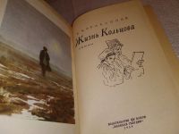 Лот: 10412493. Фото: 7. Жизнь Кольцова, В.Кораблинов...