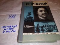 Лот: 13386616. Фото: 6. ЖЗЛ, Павленко Н.И., Петр Первый...