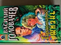 Лот: 20355741. Фото: 2. В. Головачев комплект из 2 книг. Литература, книги