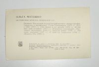 Лот: 7374324. Фото: 2. Открытка из СССР. На фото Ольга... Антиквариат