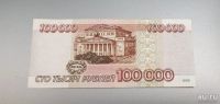 Лот: 13826511. Фото: 2. 100000 рублей 1995. Состояние... Банкноты