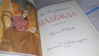 Лот: 10837006. Фото: 7. Надежда, Зоя Воскресенская, Широко...