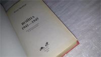 Лот: 9085122. Фото: 2. Илья Эренбург Война. 1941-1945... Литература, книги