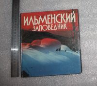 Лот: 21730960. Фото: 2. Ильменский заповедник. Альбом... Журналы, газеты, каталоги