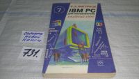 Лот: 8019560. Фото: 3. IBM PC для пользователя, В.Фигурнов... Литература, книги