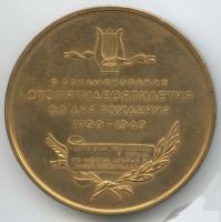 Лот: 16297343. Фото: 2. СССР Медаль 1949 Пушкин А.С. 150... Значки, медали, жетоны