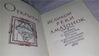 Лот: 6645750. Фото: 8. Открытие великой реки амазонок...