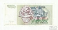 Лот: 9095505. Фото: 2. 50 000 динар. Югославия. 1992. Банкноты