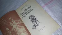 Лот: 8895277. Фото: 2. Женщины и старинные теории любви... Искусство, культура