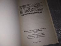 Лот: 13437363. Фото: 7. Решение задач по математике. Справочник...