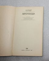 Лот: 23533335. Фото: 2. Булычев Грифф. Автопоезда. Учебное... Наука и техника