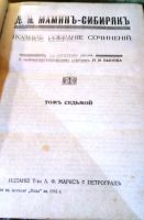 Лот: 19623165. Фото: 10. Д.Н. Мамин-Сибиряк. Полное собрание...