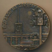 Лот: 14792650. Фото: 2. Россия 1996 Медаль 60 лет ГАИ... Значки, медали, жетоны
