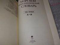 Лот: 16423494. Фото: 2. Дмитриев, В.; Баранцев, В. Морской... Справочная литература